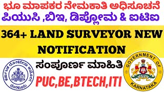 364+ ಭೂ ಮಾಪಕರ ಮೆಗಾ ನೇಮಕಾತಿ ಅಧಿಸೂಚನೆ | ಪಿಯುಸಿಯ ಮೇಲೆ ಅರ್ಜಿ ಸಲ್ಲಿಸಿ | LAND SURVEYOR RECRUITMENT 2024