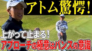 上がって止まる！アプローチの極意を大公開！