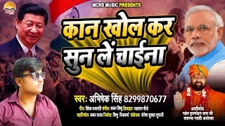 कान खोल कर सुन ले चाईना|Kan Khol Kar Sun Le China|इस गाने को सुनकर चीन वाले हुए हैरान|Abhishek Singh