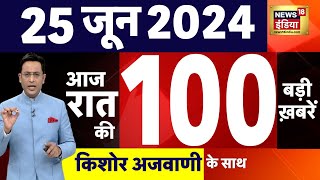 Today Breaking News : 25 June 2024 के समाचार | PM Modi | Parliament Session | Arvind Kejriwal | NEET