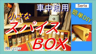 【DIY】車中泊用ギア・ミニスパイスボックスの 作り方／エブリィ＜移動する部屋＞／Mini van _Car camping／Mini Spice Box ／How to make ?