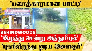 புதரிலிருந்து கேட்ட 'அய்யோ..அம்மா..சத்தம். 63 வயது பாட்டியை வன்கொடுமை செய்த இளைஞர்.