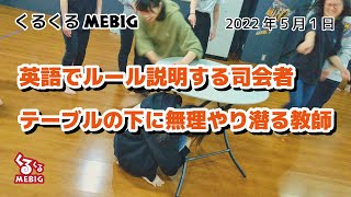 くるくるMEBIG 2022年5月1日【使徒23：6】