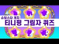 슈팅스타 캐치 티니핑, 그림자 퀴즈