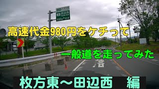 高速代金980円をケチって一般道を走ってみた　枚方東～田辺西　編