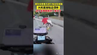 小伙骑摩托车眼看与逆行电动车相撞，大妈“急中生智”直接来了个漂移，网友 阿姨这个压弯10年也学不到半分。#安全出行 #娱乐 #funny #恋爱 #娱乐 #恋爱 #funnyimages