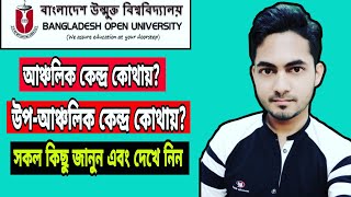 উন্মুক্ত বিশ্ববিদ্যালয়ের আঞ্চলিক ও উপ আঞ্চলিক কেন্দ্রসমূহ ও তার অবস্থান | Bangladesh Open University