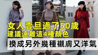 女人壹旦過了50歲丨建議遠離這4種顔色丨換成另外幾種襯膚又洋氣丨時尚穿搭丨減齡穿搭#穿搭教程#穿搭分享#時尚穿搭