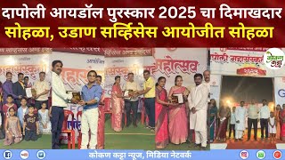 Dapoli idol | दापोली आयडॉल पुरस्कार 2025 चा दिमाखदार सोहळा उडाण सर्व्हिसेस आयोजीत सोहळा #dapoli