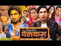 Welcome Bhojpuri Movie | वेलकम भोजपुरी फिल्म | Mani Meraj Welcome Full Movie Bhojpuri | Mani Meraj