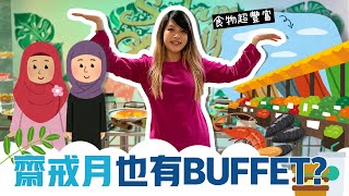 齋戒月 BUFFET 比平時的「吃到飽」更豐富！馬來西亞穆斯林都吃什麼？！