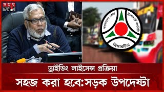 ড্রাইভিং লাইসেন্স নিয়ে সুখবর দিলেন সড়ক উপদেষ্টা | Driving License |  BRTA | Adviser Fauzul Kabir