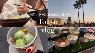 ほとんど1人旅な2泊3日東京vlog🔖2月のディズニーシー❄️鎌倉.恵比寿で1人ショッピング🛒#vlog #社会人 #休日 #一人暮らし #朝活 #春休み #ディズニーシー