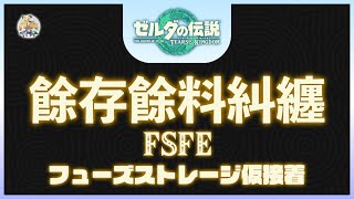 【王國之淚】不廢話02 -「餘存型餘料糾纏(FSFE, Fuse Storage Fuse Entanglement)」(適用：全版本)