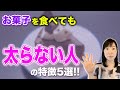 【痩せる人との食事の違い】ダイエットが成功するお菓子の食べ方5選!!食べるのは悪くない!!【お米先生】