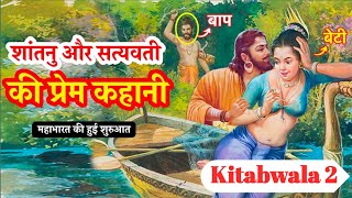 शांतनु और सत्यवती का विवाह|santanu aur satavti ka Vivah|