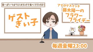 アナログスイッチ『みんなの捨てる家。』復活公演記念 第二回藤木陽一のはなしばいらじお（仮）改めFlowerFriday ゲスト ぎぃ子さん【テロップなしver】