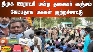 திமுக ஊராட்சி மன்ற தலைவர் லஞ்சம் கேட்பதாக மக்கள் குற்றச்சாட்டு | Tirupattur Protest | DMK