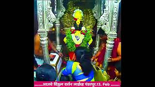 आजचे विठ्ठल दर्शन लाईव्ह पंढरपूर...13 Feb... Vitthal Darshan Live