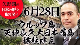 #今日は何の日？6月28日:享和元年（1801）　ウルップ島に「天地長久大日本属島」標柱建立