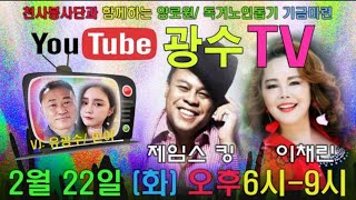 천사봉사단 광수TV  제 19회  실시간방송입니다