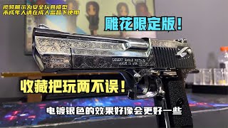 沙漠之鹰雕花限定版！全冰凉带保险霸气玩具加高级质感