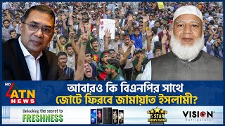 আবারও কি বিএনপির সাথে জোটে ফিরবে জামায়াতে ইসলামী | Jamaat e Islami | BNP | BD Politics | ATN News