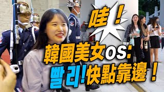 4K【🔥🔥🔥碰！禮兵長跺腳，遊客os：嚇一跳！韓國美女os: 빨리~快點靠邊！美女們貼在圓柱上禮讓禮兵通過？】Guard-Changing 空軍儀隊中正紀念堂禮兵交接4K版及收哨典禮