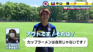 中山陸選手×ナス【VENTめし】2020年6月30日放送