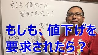 フリーランス・エンジニアがもしも値下げを要求されたらどうする?