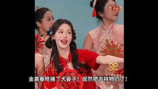 金晨春晚捅了大篓子！居然把吉祥物扔了！