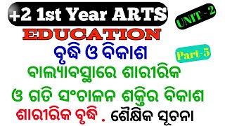 ବାଲ୍ୟାବସ୍ଥାରେ ଶାରୀରିକ ଓ ଗତି ସଂଚାଳନ ଶକ୍ତିର ବିକାଶ || +2 1st Year Education