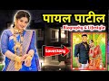 Payal Patil Biography | Lifestyle | Family | Income | Boyfriend | Payal Patil Video