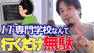 IT専門学校に行く必要あるか教えます。IT企業に就職したいから学校に通おうと思います。アドバイス下さい。ひろゆきが答える【ひろゆき,切り抜き】