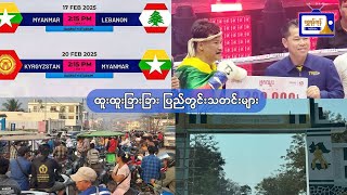 ထူးထူးခြားခြား ပြည်တွင်းသတင်းများ ( ၁၁.၂.၂၀၂၅ )