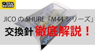 JICOのSHURE「M44シリーズ」の交換針をご紹介いたします！