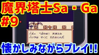 【魔界塔士Sa・Ga】魔界塔士Sa・Gaを懐かしみながらプレイしていくだけの動画 #9【The Final Fantasy Legend】【サガ1】