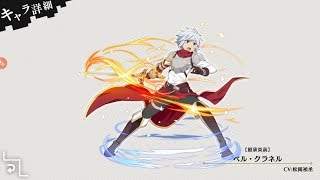 【継承英装】 ベル・クラネル | 【Honor Succession】 Bell Cranel (Skill+Ultimate)