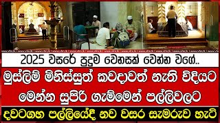 2025 වසරේ පුදුම වෙනසක් වෙන්න වගේ..