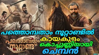 വിനയന്റെ പത്തൊമ്പതാം നൂറ്റാണ്ടിൽ കായംകുളം കൊച്ചുണിയായി ചെമ്പൻ വിനോദ്|Pathombatham Noottandu Update