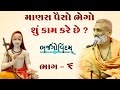 Manas Paiso Bhego Shu Kam Kre Chhe  ? | Bhajgovindam Bhag-06 | P. HariswarupDasji Swami