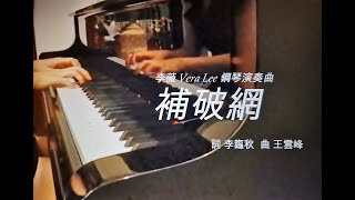 【台灣民謠 - 補破網 Mending the Broken Net 】-  [ 鋼琴演奏/ 李薇 / Piano Solo by Vera Lee]