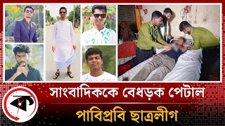 সাংবাদিককে বেধড়ক পে'টাল পাবিপ্রবি ছাত্রলীগের নেতাকর্মীরা | PUST Journalist | Kalbela