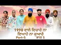 Jamme 1990 de vichare adhe vihahe adhe kuware 5