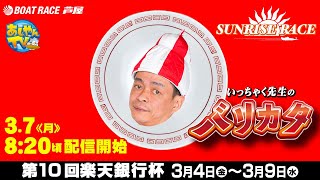 【3月7日】第10回楽天銀行杯　～いっちゃく先生の「バリカタ」～