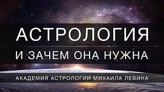 Астрология. И зачем она нужна?