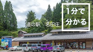 道の駅　名田庄　車中泊　福井県　大飯郡　おおい町　お風呂　温泉　買い物　野宿　#42