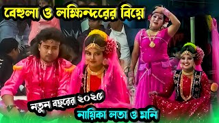 নতুন বছরের ২০২৫ সালের । বেহুলা ও লক্ষিন্দরের শুভ বিবাহ । নায়িকা লতা ও মনি । behula lakhindar biye