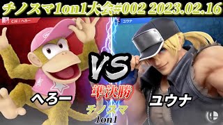 チノスマ1on1#2〔準決勝〕へろー（ディディーコング、ドンキーコング） vs ユウナ（テリー）【スマブラSP】