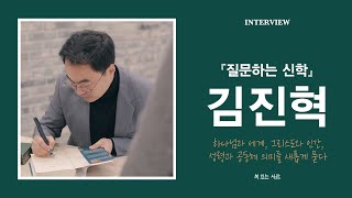 [저자 인터뷰] 김진혁, 『질문하는 신학』